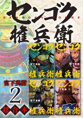 センゴク権兵衛 超合本版 2巻
