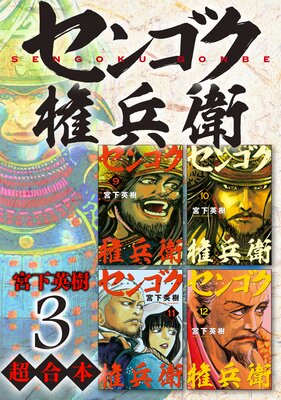 センゴク権兵衛 超合本版 3巻