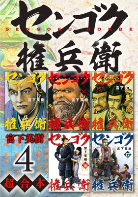 センゴク権兵衛 超合本版 4巻