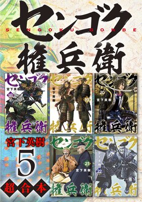 センゴク権兵衛 超合本版 5巻