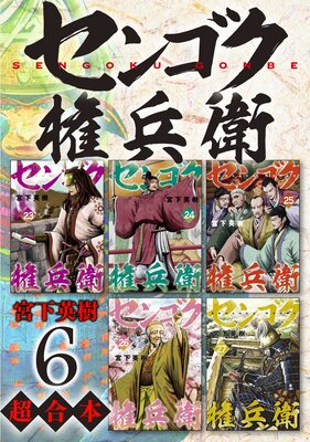 センゴク権兵衛 超合本版 6巻