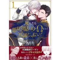 【単話】死んだら悪役令息で幻のΩなんて冗談じゃない!