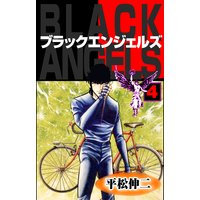 ブラック・エンジェルズ 4