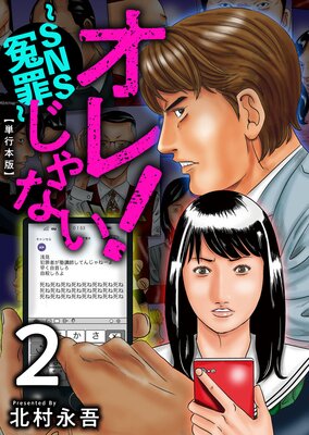 オレじゃない!〜SNS冤罪〜 単行本版 2