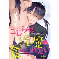 こじらせ淫魔に食べられたい【分冊版】 4話