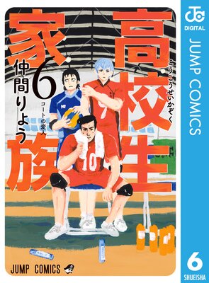 高校生家族 6