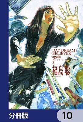 DAY DREAM BELIEVER again【分冊版】 10