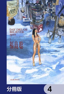 DAY DREAM BELIEVER again【分冊版】 4