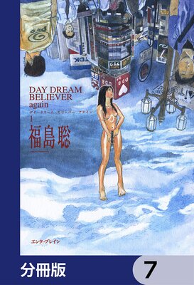 DAY DREAM BELIEVER again【分冊版】 7