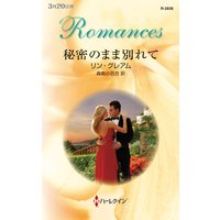 秘密のまま別れて