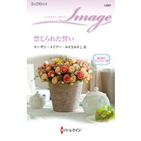 禁じられた誓い 愛と絆のモンゴメリー家