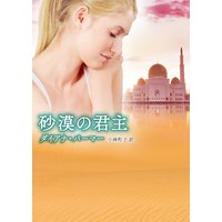 甘やかな花の血族 金剛 冬森雪湖 電子コミックをお得にレンタル Renta
