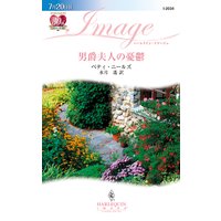 男爵夫人の憂鬱