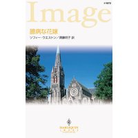 臆病な花嫁
