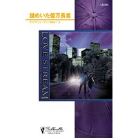 謎めいた億万長者
