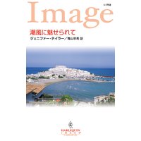 潮風に魅せられて