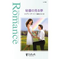 秘書の見る夢