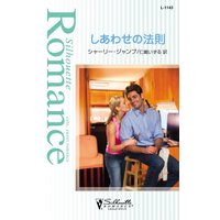 しあわせの法則