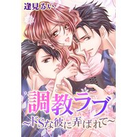 調教ラブ〜ドSな彼に弄ばれて〜