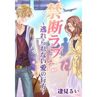 禁断ラブ〜逃れられない愛の行方〜