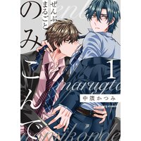 ぜんぶまるごとのみこんで 1