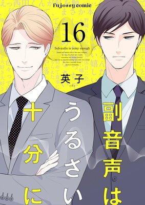 副音声はうるさい十分に | 英子 | レンタルで読めます！Renta!