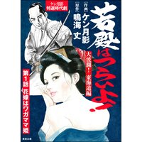 若殿はつらいよ!(分冊版)