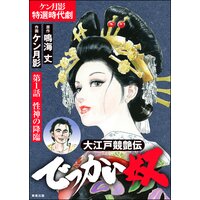 大江戸競艶伝 でっかい奴(分冊版)