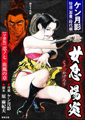 女忍陽炎(分冊版) 【第7話】