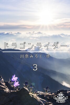 �ɥ饴�󡦥饤���� 3