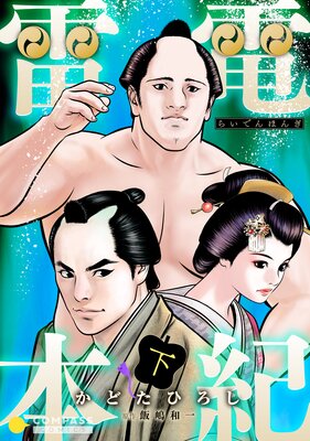 雷電本紀(下)