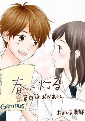 春に灯る(単話版4)