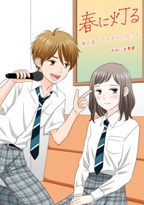 春に灯る(単話版5)
