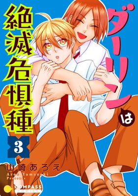 ダーリンは絶滅危惧種(3)