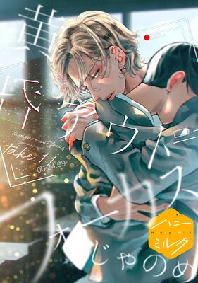 黄昏アウトフォーカス 分冊版 11巻 恋の副作用&二人でどこかに