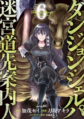 ダンジョン・シェルパ 迷宮道先案内人 6巻