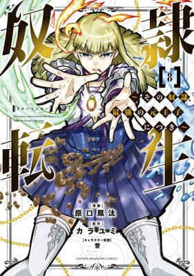 奴隷転生 〜その奴隷、最強の元王子につき〜 8巻