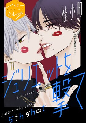 ジュリエットを撃て 分冊版 5巻