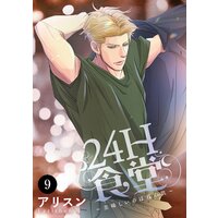 24H食堂〜美味(おい)しいのは君の肌〜 9