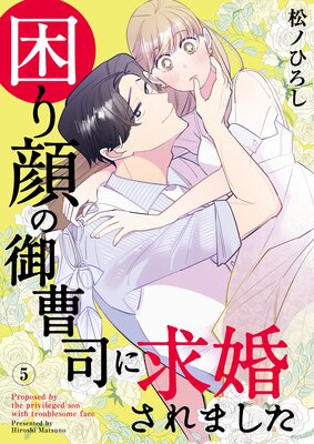 困り顔の御曹司に求婚されました(5)