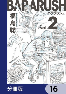 バララッシュ【分冊版】 16