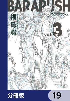 バララッシュ【分冊版】 19