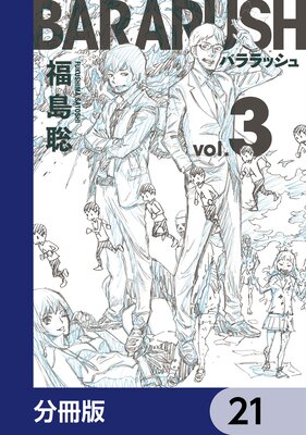 バララッシュ【分冊版】 21