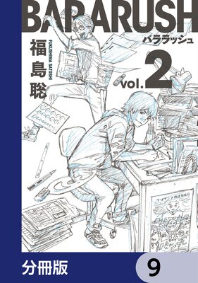バララッシュ【分冊版】 9