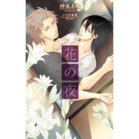 花の夜【イラスト入り】
