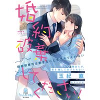 婚約破棄してください! 絶倫御曹司は愛することをやめてくれない