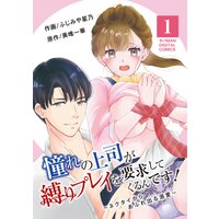 憧れの上司が縛りプレイを要求してくるんです!〜ネクタイからあふれ出る溺愛〜【単行本】