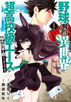 野球で戦争する異世界で超高校級エースが弱小国家を救うようです。 5巻