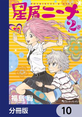星屑ニーナ【分冊版】 10