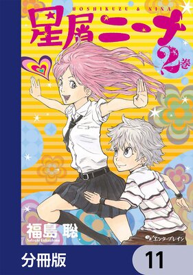 星屑ニーナ【分冊版】 11